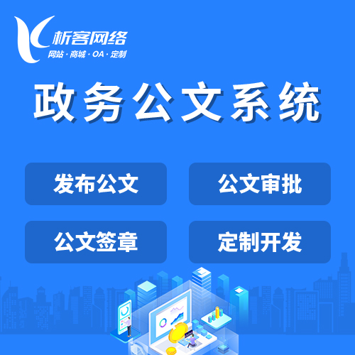 宜春政务公文系统