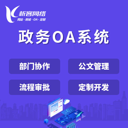 宜春政务OA系统