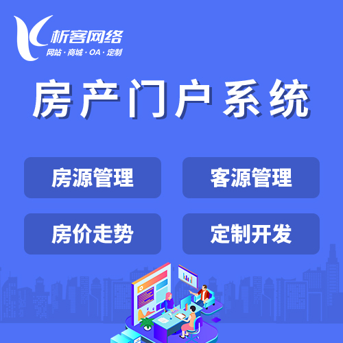 宜春房产门户系统