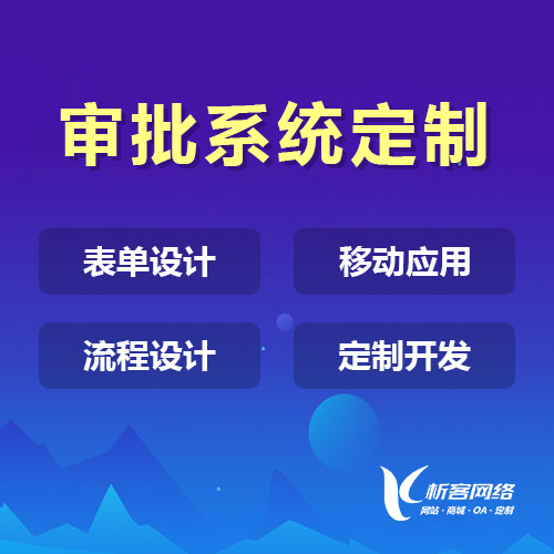 宜春办公审批系统定制