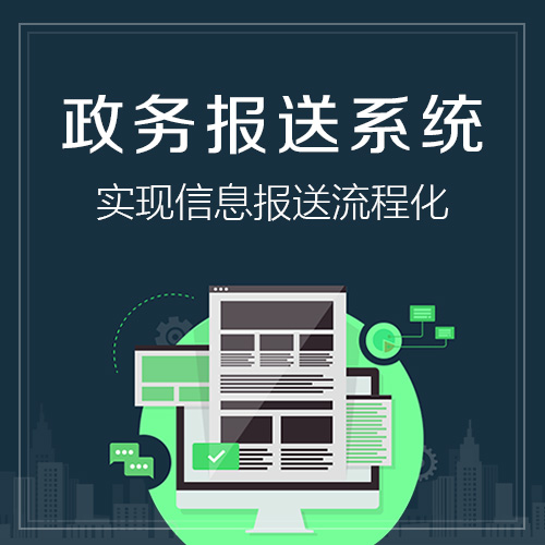 宜春政务报送系统