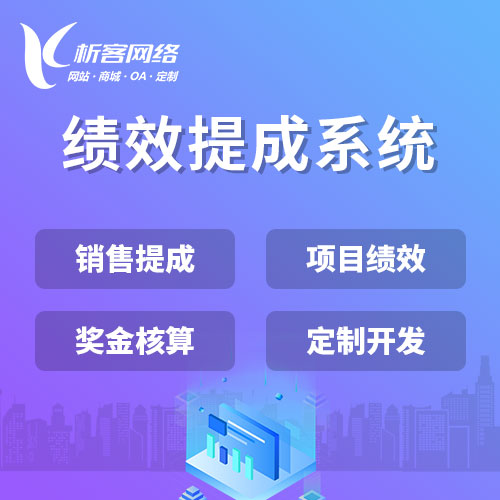 宜春绩效提成系统