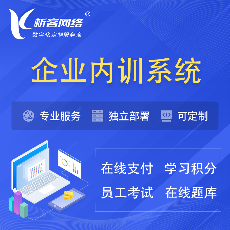 宜春企业内训系统 | 在线培训员工考试网课系统