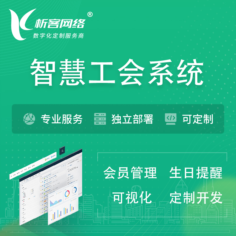 宜春智慧工会系统 | 工会数字化