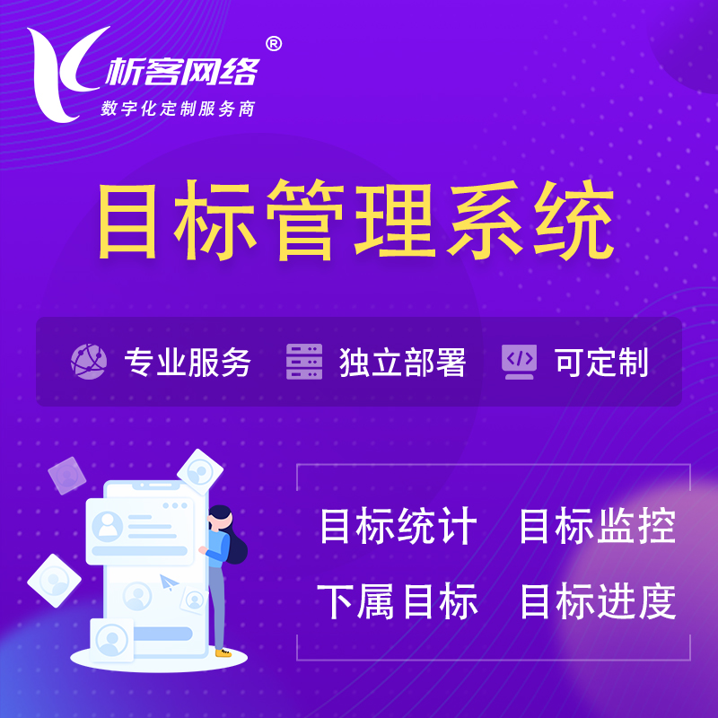 宜春目标管理系统 | OKR目标统计监控