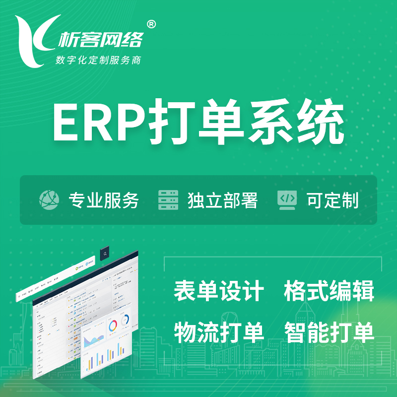 宜春ERP打单系统|箱单码单软件系统