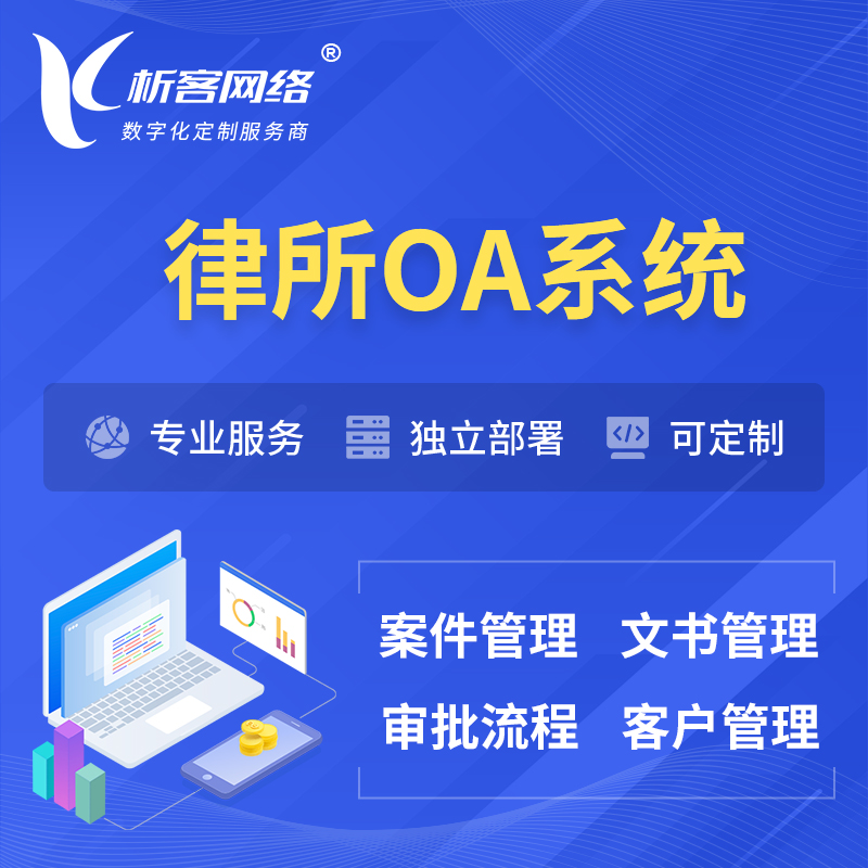 宜春律所OA系统 | 案件管理系统