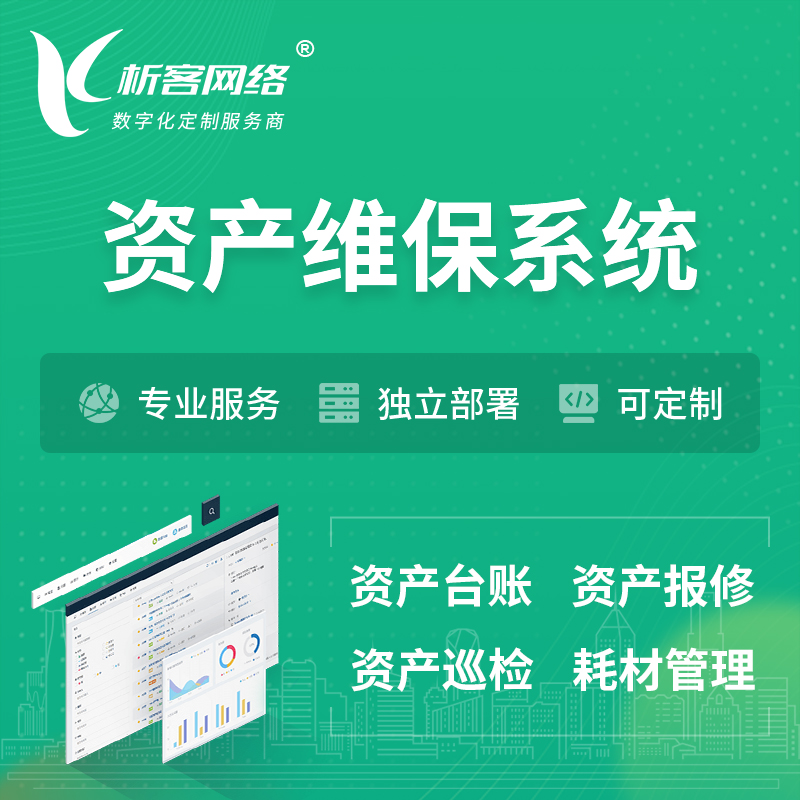 宜春资产维保系统 | 资产巡检报修打卡系统