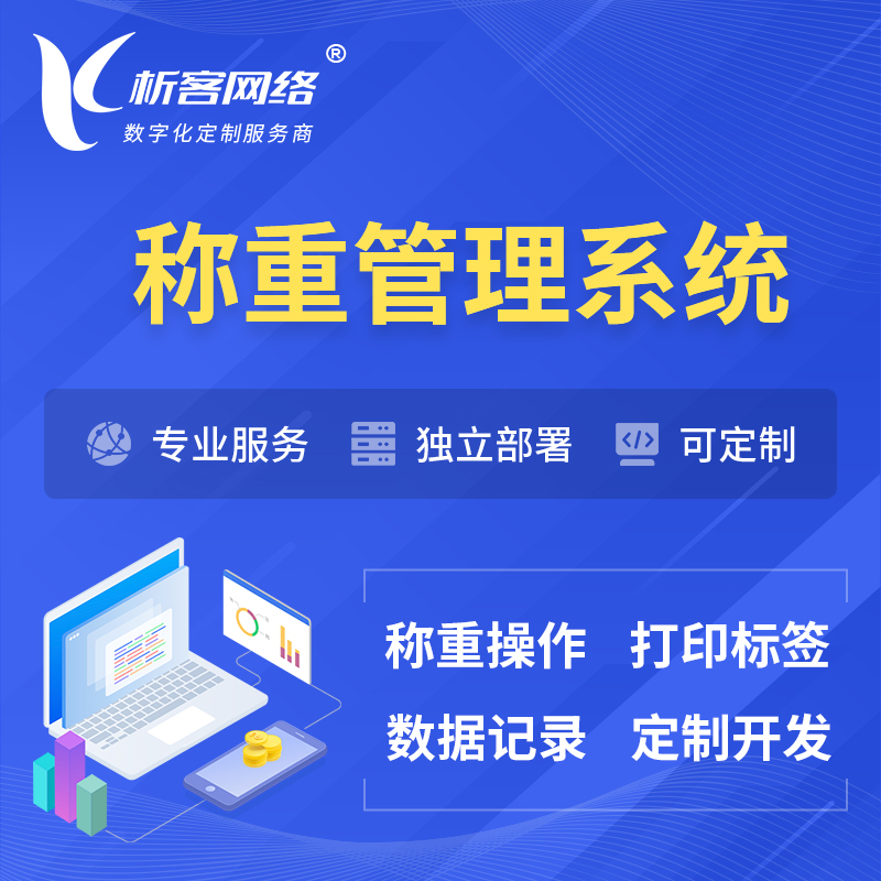 宜春称重管理系统 | 箱单码单打印