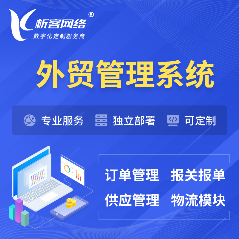 宜春外贸管理系统 | 外企贸易管理系统软件