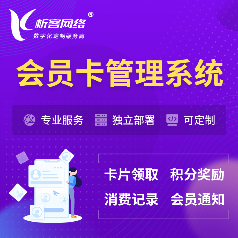 宜春会员卡管理系统 | 会员积分优惠券