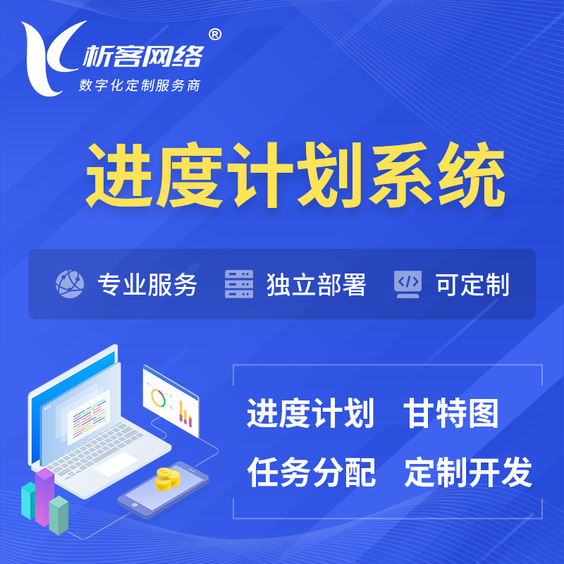 宜春进度计划系统 | 计划分配软件