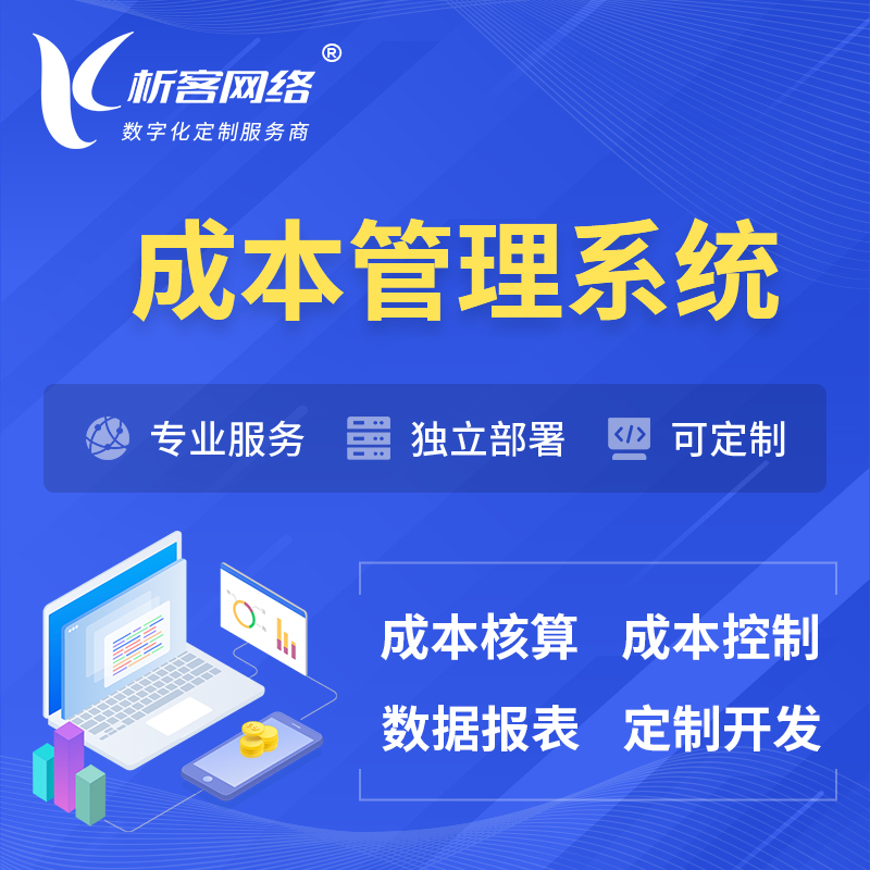 宜春成本管理系统 | 成本控制分配编制系统软件