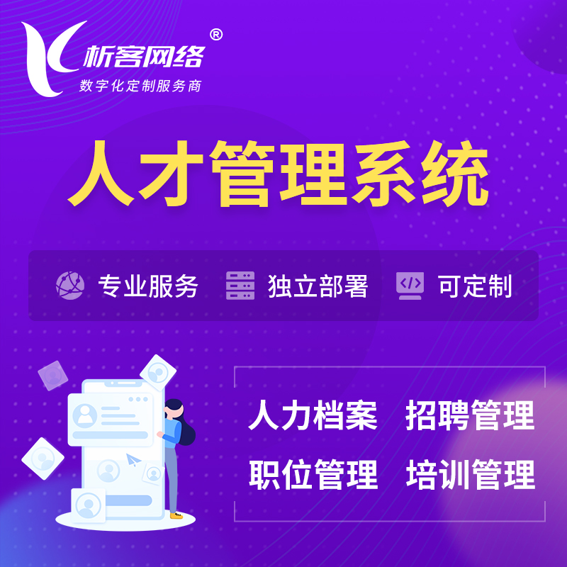 宜春人才管理系统 | 人力系统软件