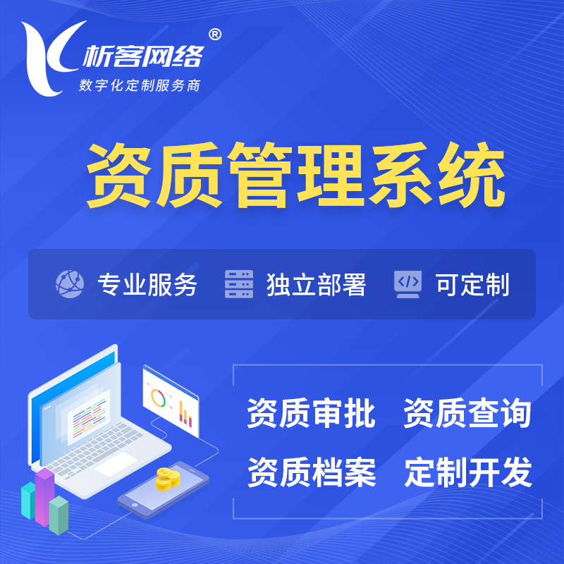 宜春资质管理系统 | 测绘档案软件