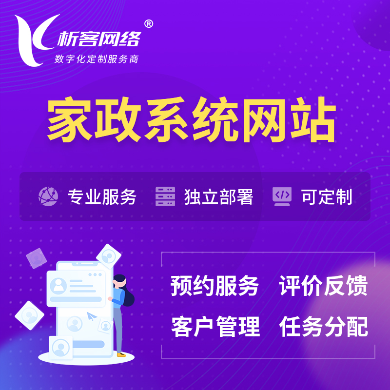 宜春家政OA管理系统 | 生活服务网站 | 小程序 APP