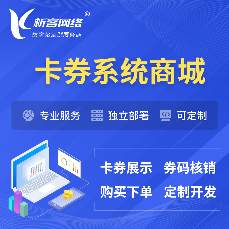 宜春卡券系统商城小程序APP