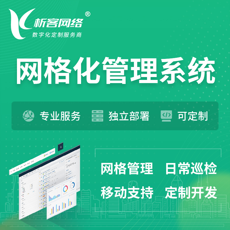 宜春巡检网格化管理系统 | 网站APP