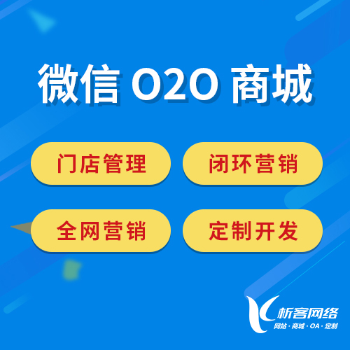 宜春微信O2O商城