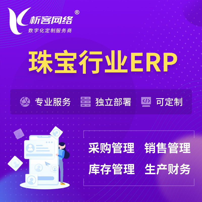 宜春珠宝首饰ERP软件生产MES车间管理系统