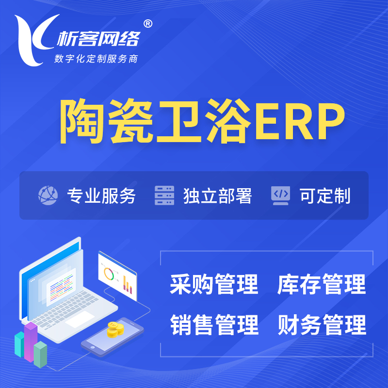 宜春陶瓷卫浴ERP软件生产MES车间管理系统