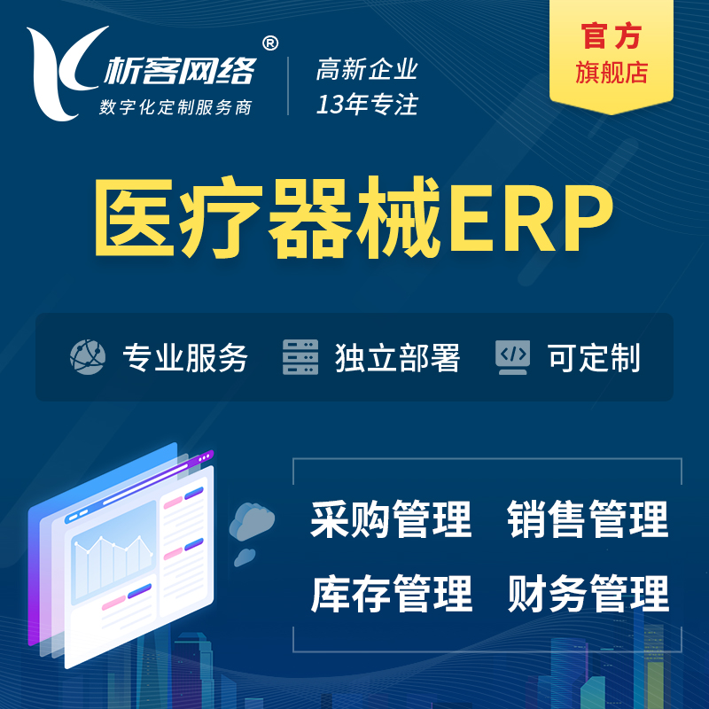 宜春医疗器械ERP软件生产MES车间管理系统