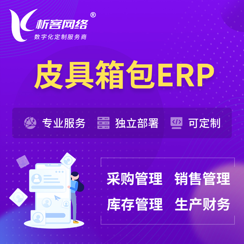 宜春皮具箱包ERP软件生产MES车间管理系统