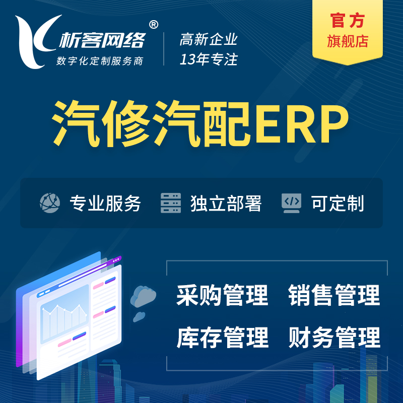 宜春汽修汽配ERP软件生产MES车间管理系统