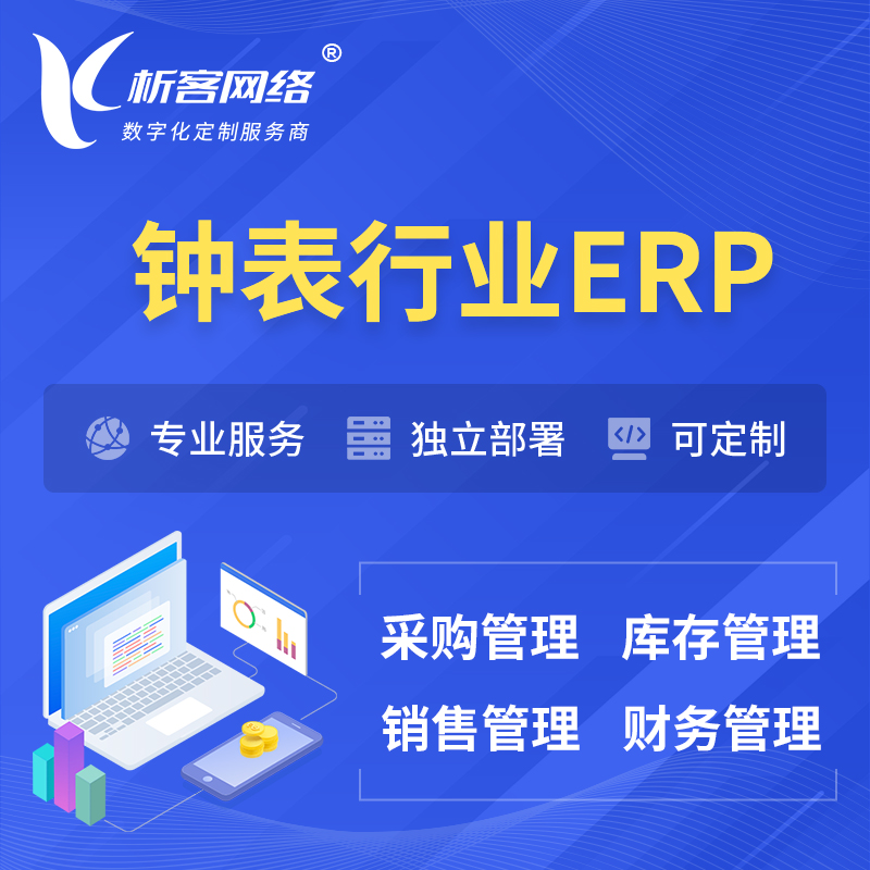 宜春钟表行业ERP软件生产MES车间管理系统