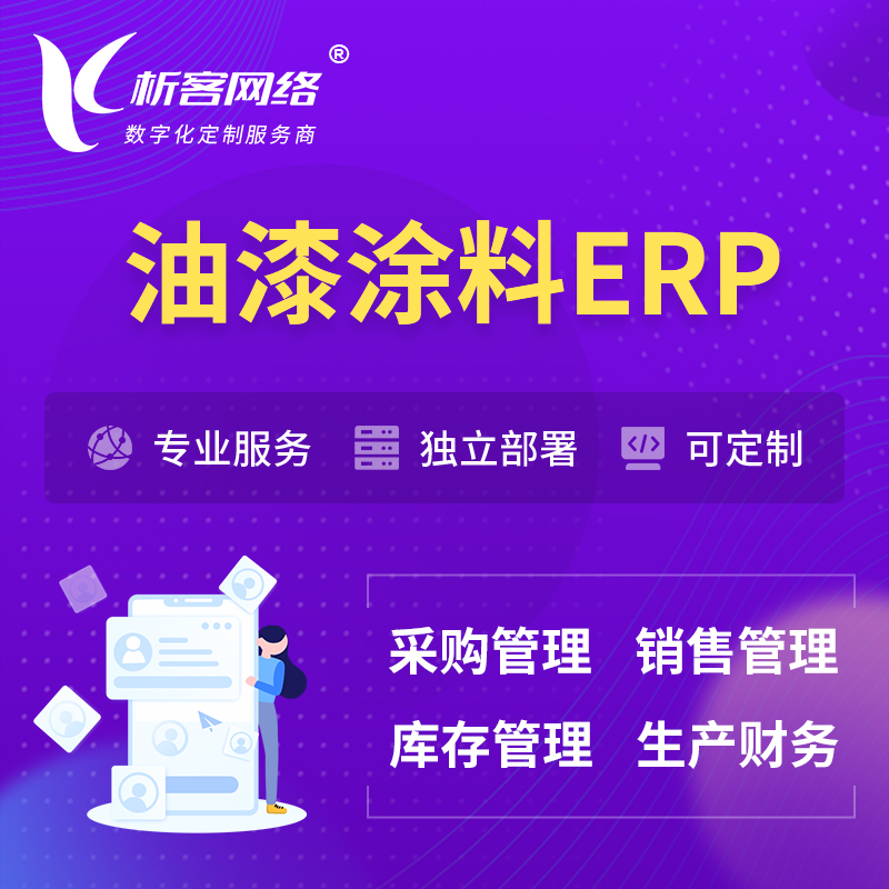 宜春油漆涂料ERP软件生产MES车间管理系统