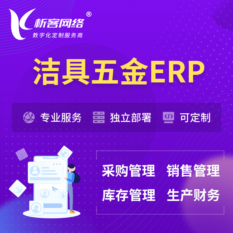 宜春洁具五金ERP软件生产MES车间管理系统