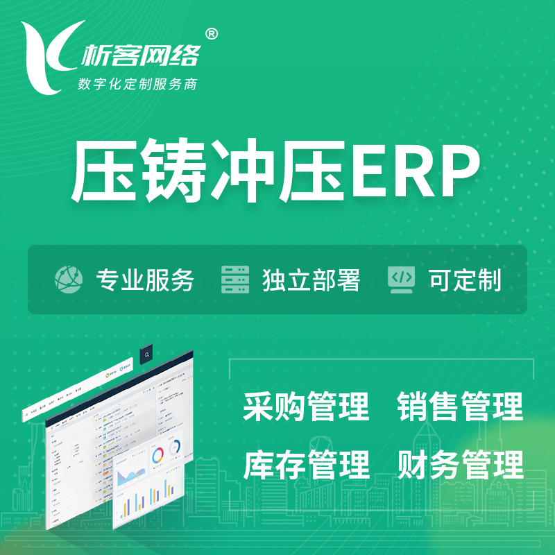 宜春压铸冲压ERP软件生产MES车间管理系统