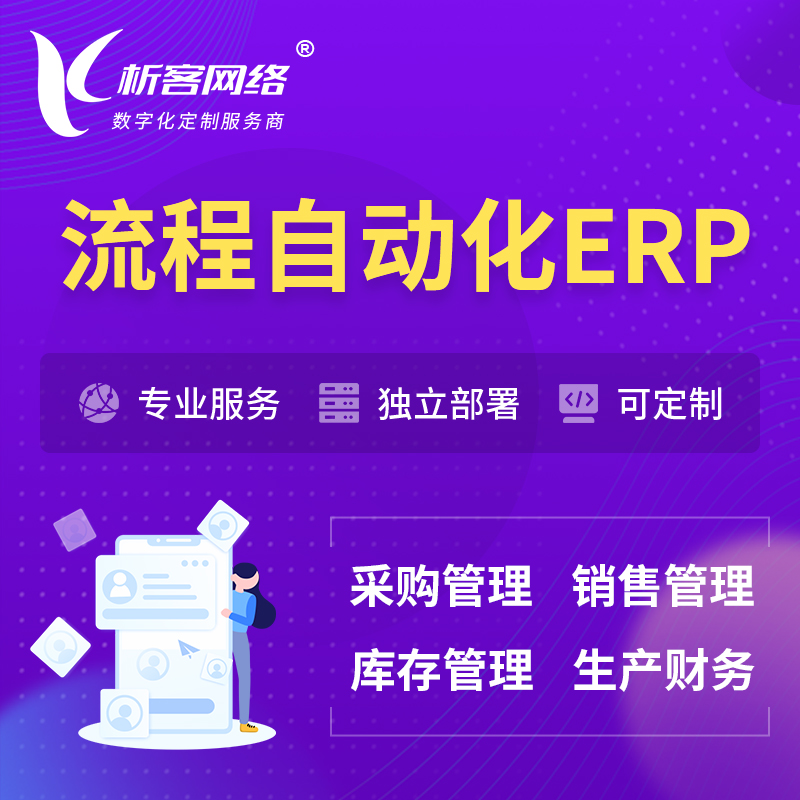 宜春流程自动化ERP软件生产MES车间管理系统