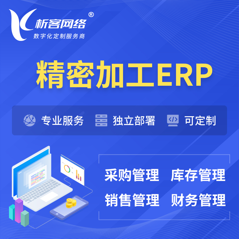 宜春精密加工ERP软件生产MES车间管理系统