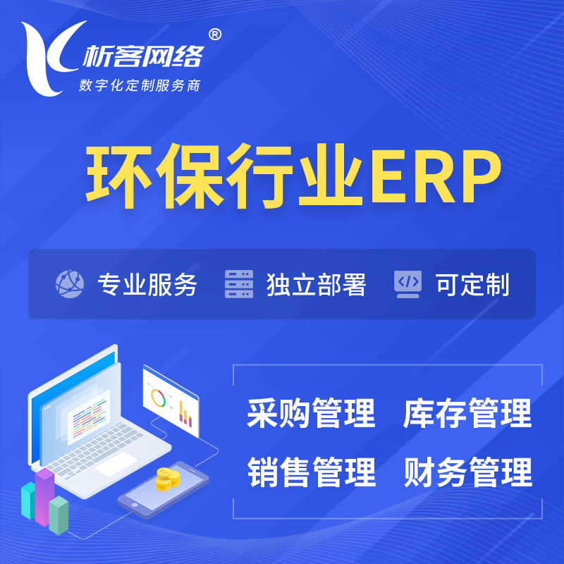 宜春环保行业ERP软件生产MES车间管理系统