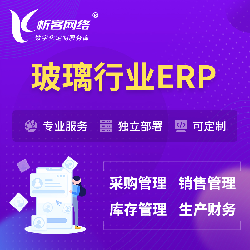 宜春玻璃行业ERP软件生产MES车间管理系统