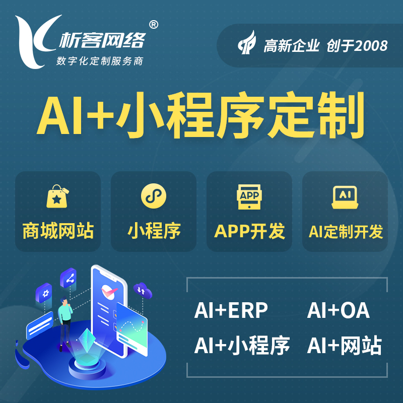 宜春AI小程序定制