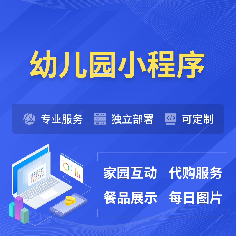 宜春幼儿园小程序制作