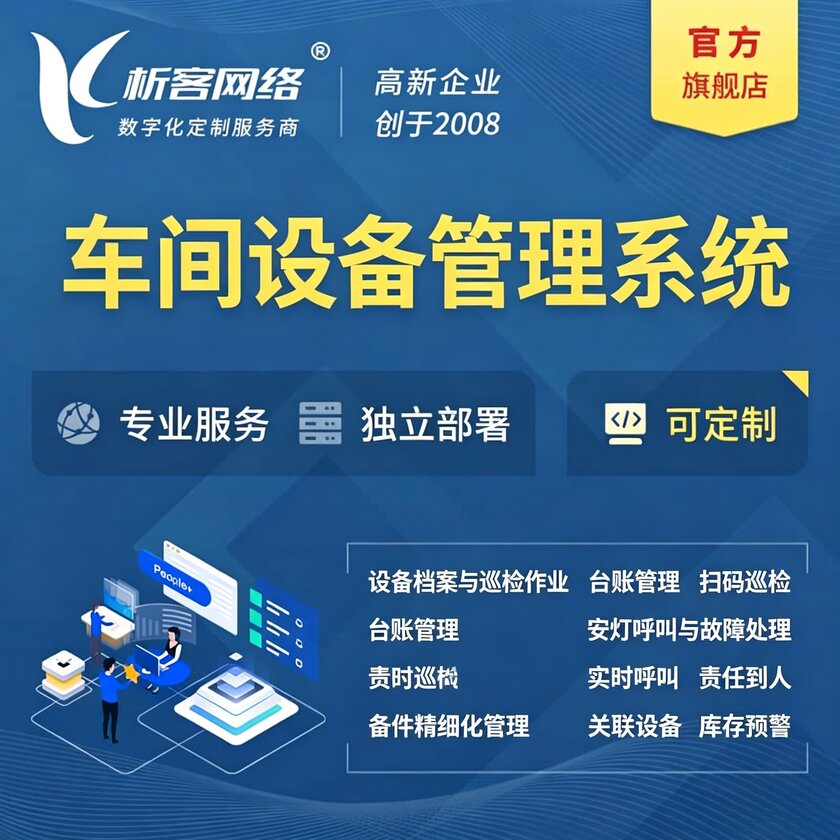 宜春车间设备管理系统