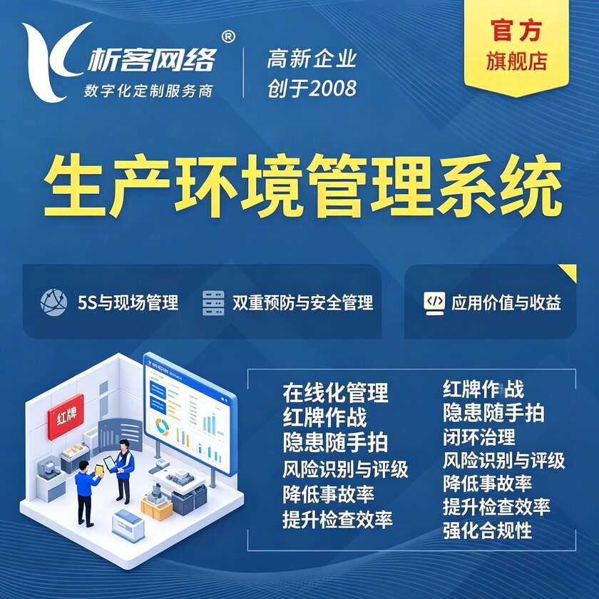 宜春生产环境管理系统