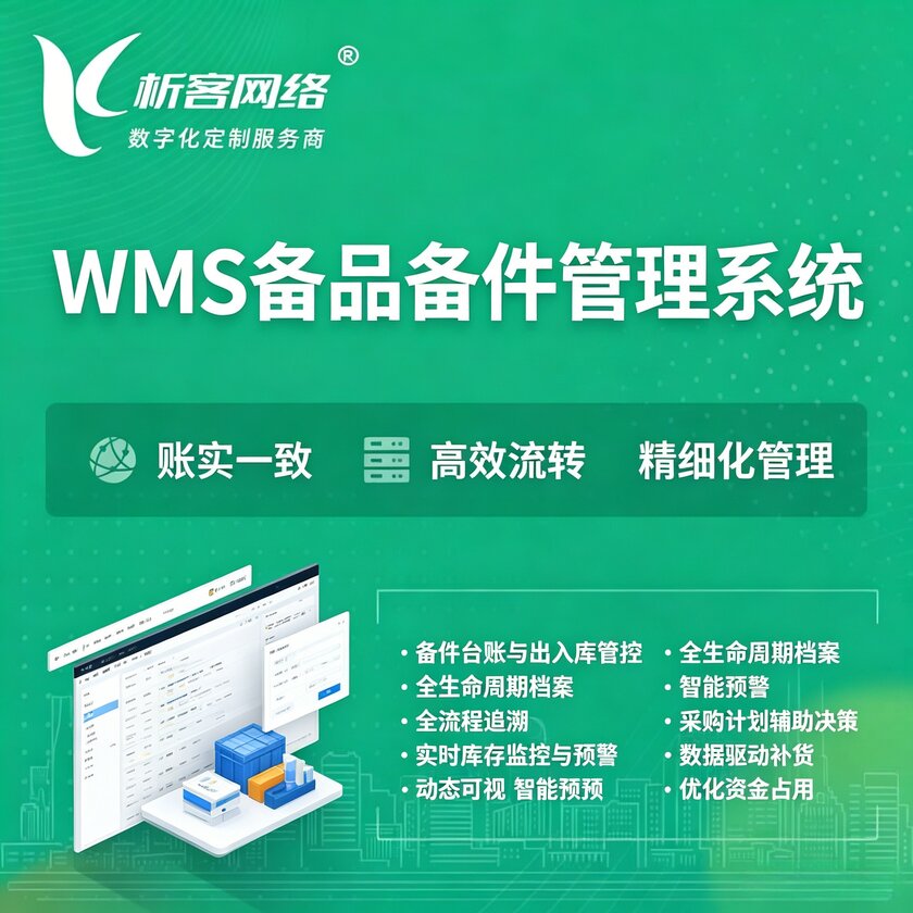 宜春WMS备品备件管理系统