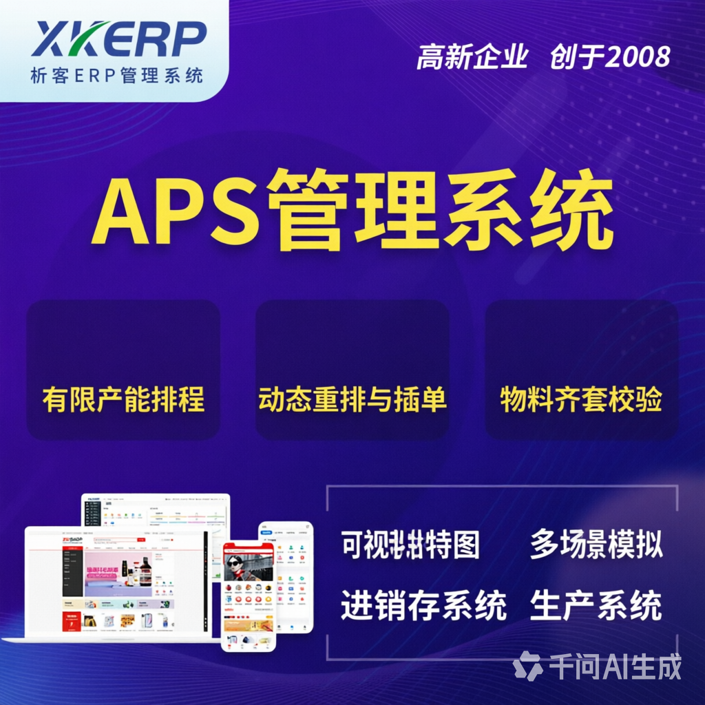 宜春APS管理系统